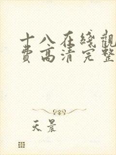 十八在线观看免费高清完整版电视剧封面