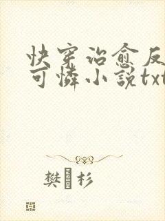 快穿治愈反派小可怜小说txt下载