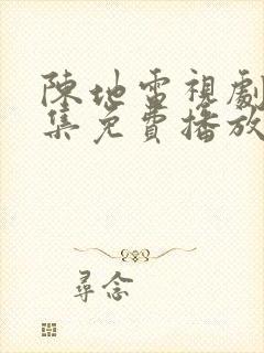 陈地电视剧40集免费播放在线观看封面