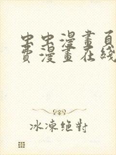 虫虫漫画页面免费漫画在线观看网站