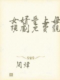 女婿爱上母娘电视剧免费观看第10集