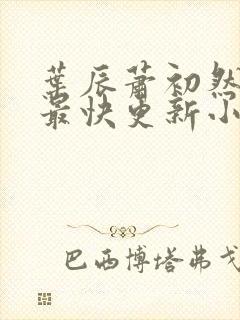 叶辰萧初然最新最快更新小说封面