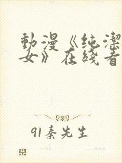 动漫《纯洁的修女》在线看全集