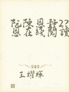 阮陈恩静2?黎恩在线阅读全文