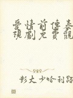 爱情前传泰剧电视剧免费观看