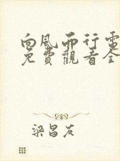 向风而行电视剧免费观看全集九集