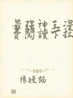 最强神王漫画免费阅读下拉式六漫画