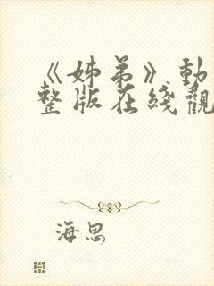 《姊弟》动漫完整版在线观看