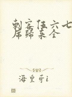 刺客伍六七4首席归来全