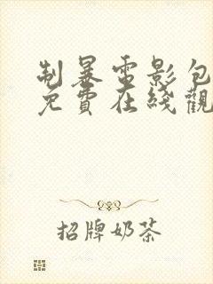 制暴电影包贝尔免费在线观看完整版