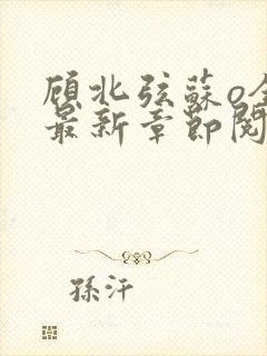 顾北弦苏o全文最新章节阅读