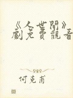 《人世间》电视剧免费观看封面