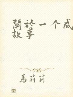 关于一个成语的故事