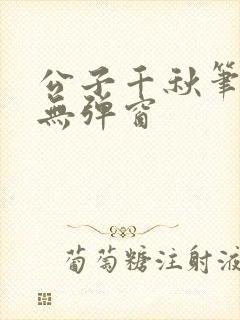 公子千秋笔趣阁无弹窗