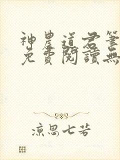 神农道君笔趣阁免费阅读无弹窗封面