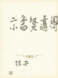 二年级看图写话小白兔过河