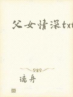 父女情深txt