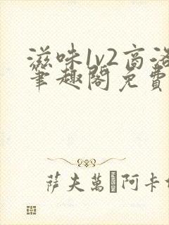 滋味1v2商洛笔趣阁免费完结