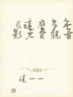 《这么多年》电影免费观看完整版