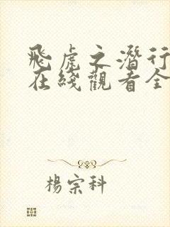 飞虎之潜行极战在线观看全集免费国语