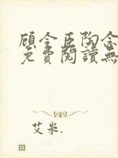 顾令臣陶念全文免费阅读无弹窗