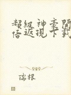 超级神豪开局十倍返现下载全本txt封面