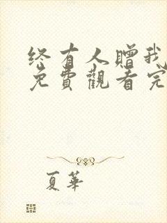 终有人赠我短剧免费观看完整版