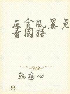 反贪风暴免费观看国语