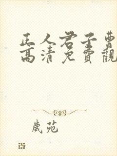 正人君子曹查理高清免费观看国语