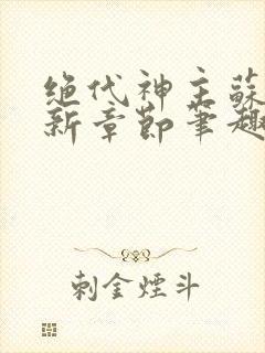 绝代神主苏莫最新章节笔趣阁