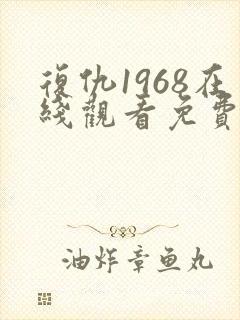 复仇1968在线观看免费观看完整版