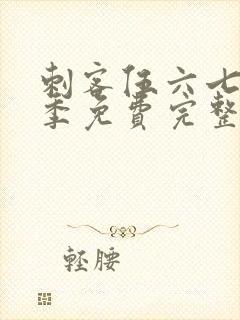 刺客伍六七第4季免费完整版