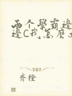 两个学霸边做题边C我怎么办