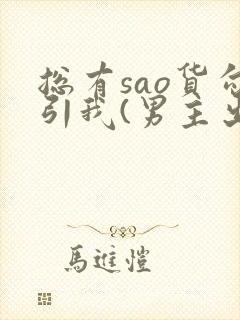 总有sao货勾引我(男主出轨np)