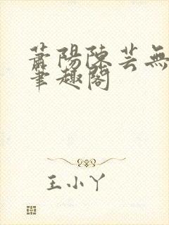 萧阳陈芸无弹窗笔趣阁