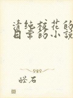 清纯校花的被擒日常的小说