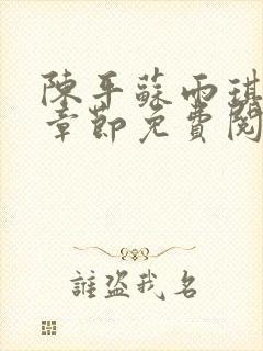 陈平苏雨琪最新章节免费阅读