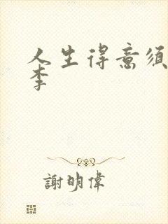 人生得意须纵欢李