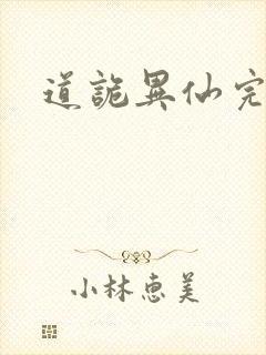 道诡异仙完结版