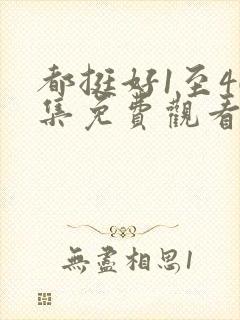 都挺好1至46集免费观看