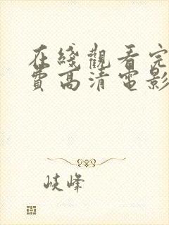 在线观看完整免费高清电影封面