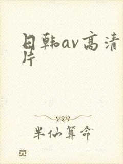 日韩av高清大片封面