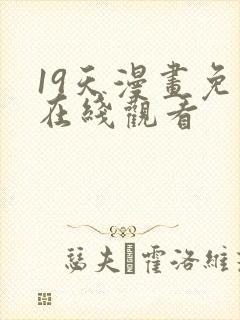 19天漫画免费在线观看