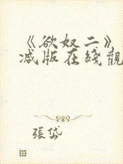 《欲奴二》无删减版在线观看