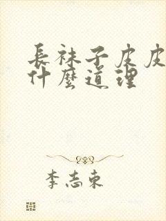 长袜子皮皮讲了什么道理