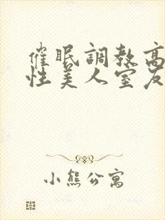 催眠调教高冷双性美人室友全文未删封面