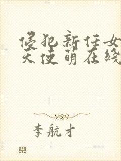 侵犯新任女教师天使萌在线观看