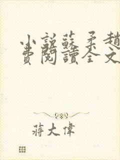 小说苏柔赵刚免费阅读全文