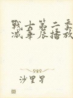 战士第二季无删减华辰播放封面