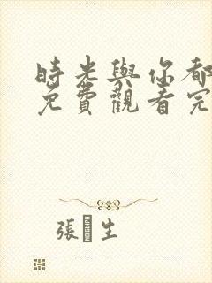 时光与你都很甜免费观看完整版电视剧